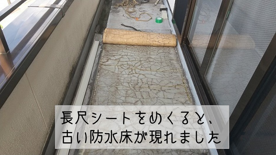 東広島市　２階ベランダ床　防水工事　長尺シートめくり